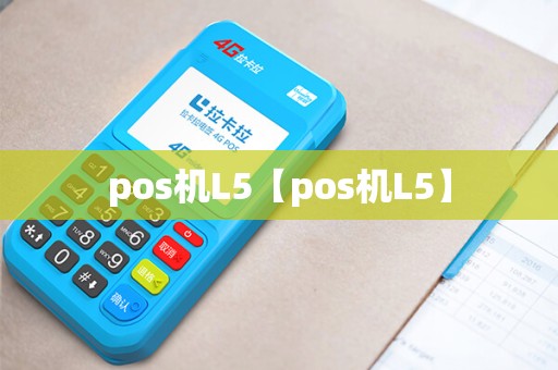 pos机L5【pos机L5】