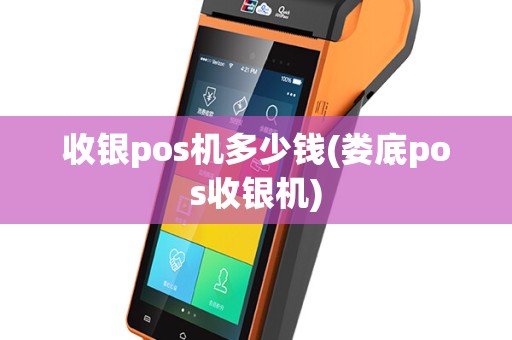 收银pos机多少钱(娄底pos收银机)