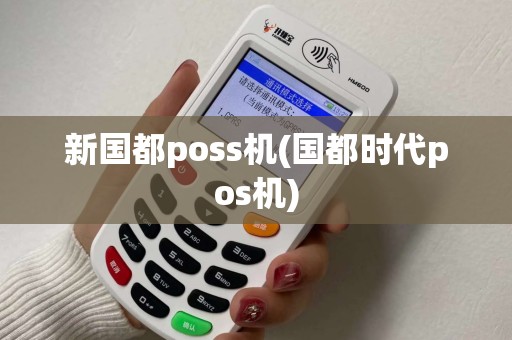 新国都poss机(国都时代pos机)
