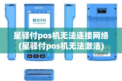 星驿付pos机无法连接网络(星驿付pos机无法激活)