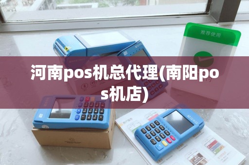 河南pos机总代理(南阳pos机店)