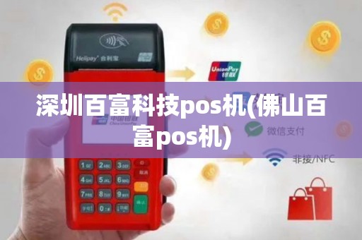 深圳百富科技pos机(佛山百富pos机)