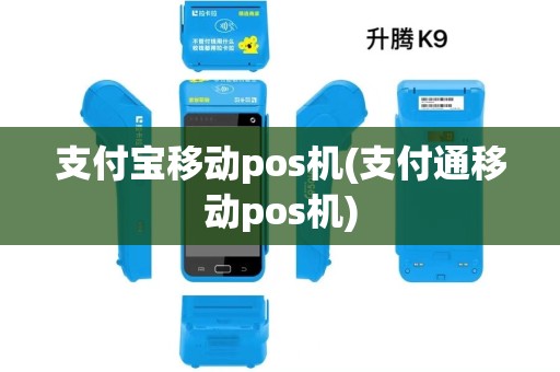 支付宝移动pos机(支付通移动pos机)