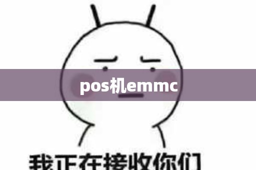 pos机emmc
