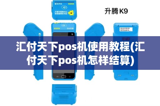 汇付天下pos机使用教程(汇付天下pos机怎样结算)