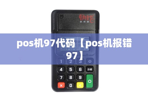 pos机97代码【pos机报错97】