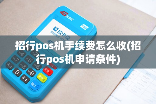 招行pos机手续费怎么收(招行pos机申请条件)