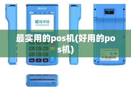 最实用的pos机(好用的pos机)