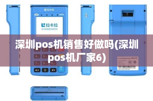 深圳pos机销售好做吗(深圳pos机厂家6)