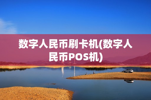 数字人民币刷卡机(数字人民币POS机)