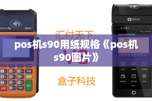 pos机s90用纸规格《pos机s90图片》