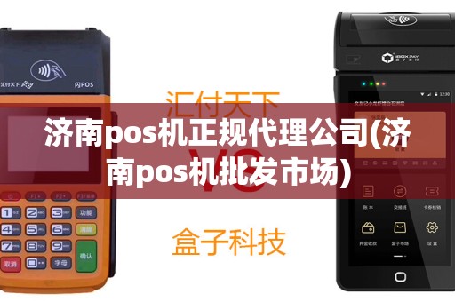 济南pos机正规代理公司(济南pos机批发市场)