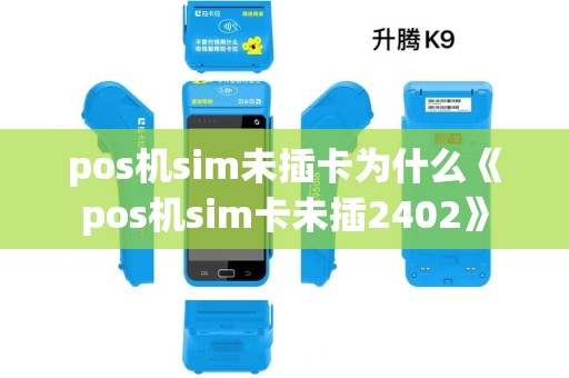 pos机sim未插卡为什么《pos机sim卡未插2402》