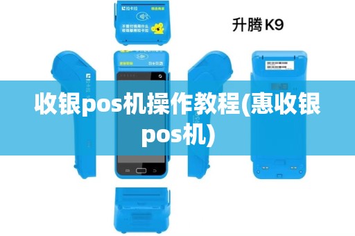 收银pos机操作教程(惠收银pos机)