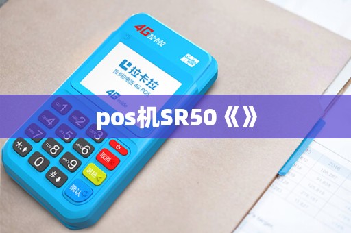 pos机SR50《》