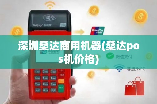 深圳桑达商用机器(桑达pos机价格)