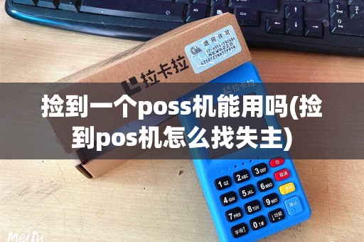 捡到一个poss机能用吗(捡到pos机怎么找失主)