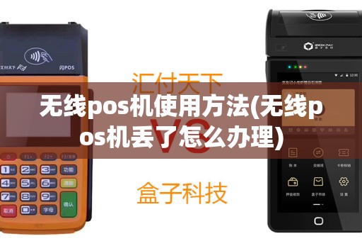 无线pos机使用方法(无线pos机丢了怎么办理)