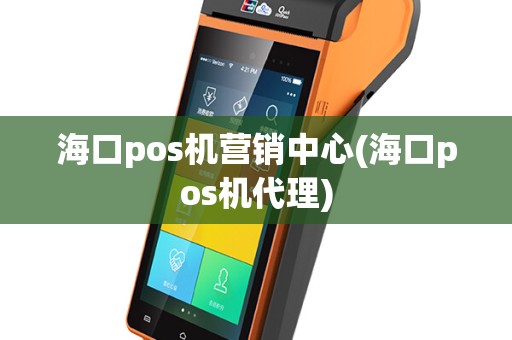 海口pos机营销中心(海口pos机代理)