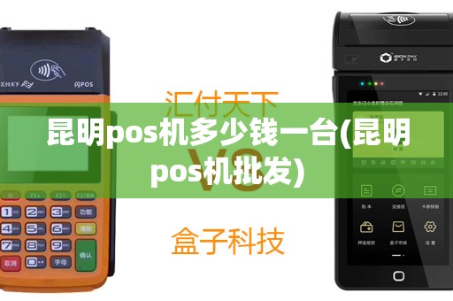 昆明pos机多少钱一台(昆明pos机批发)