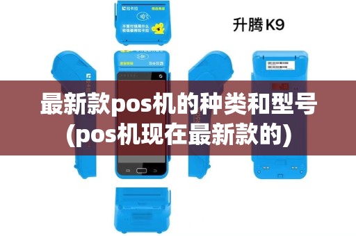 最新款pos机的种类和型号(pos机现在最新款的)
