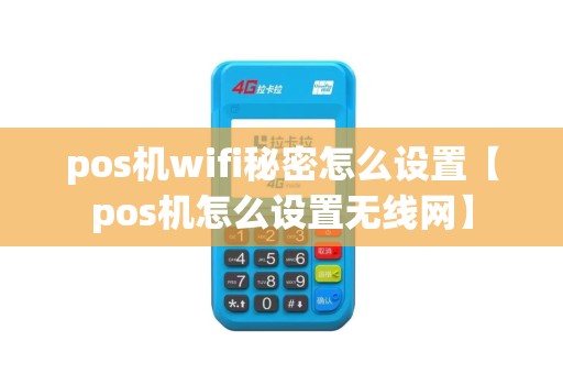 pos机wifi秘密怎么设置【pos机怎么设置无线网】