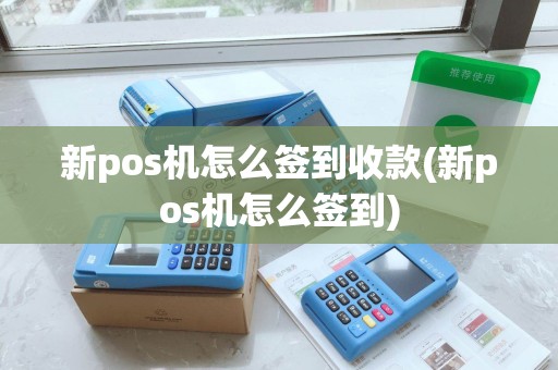 新pos机怎么签到收款(新pos机怎么签到)