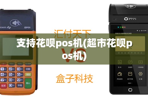 支持花呗pos机(超市花呗pos机)