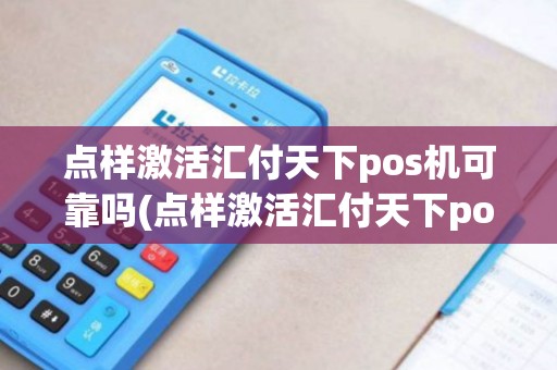 点样激活汇付天下pos机可靠吗(点样激活汇付天下pos机)