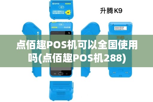 点佰趣POS机可以全国使用吗(点佰趣POS机288)