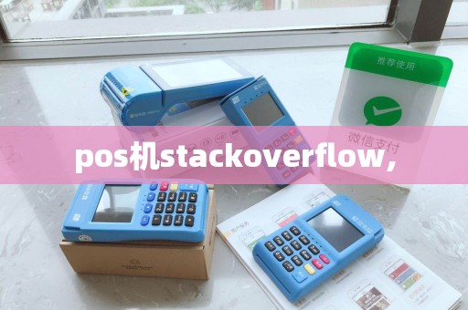 pos机stackoverflow,