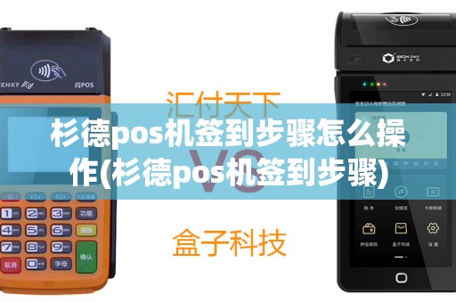 杉德pos机签到步骤怎么操作(杉德pos机签到步骤)