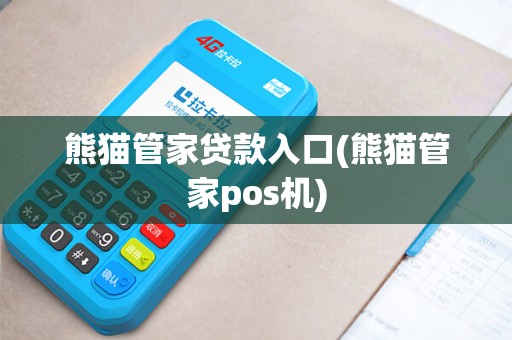 熊猫管家贷款入口(熊猫管家pos机)