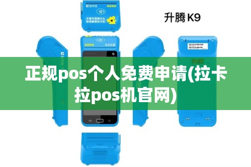 正规pos个人免费申请(拉卡拉pos机官网)