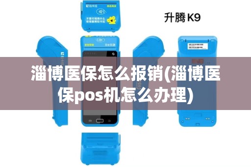 淄博医保怎么报销(淄博医保pos机怎么办理)