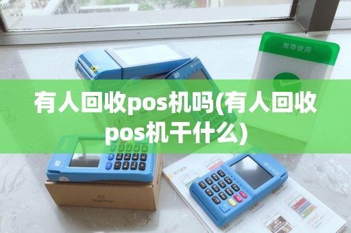 有人回收pos机吗(有人回收pos机干什么)
