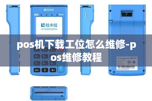 pos机下载工位怎么维修-pos维修教程
