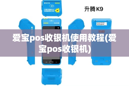 爱宝pos收银机使用教程(爱宝pos收银机)