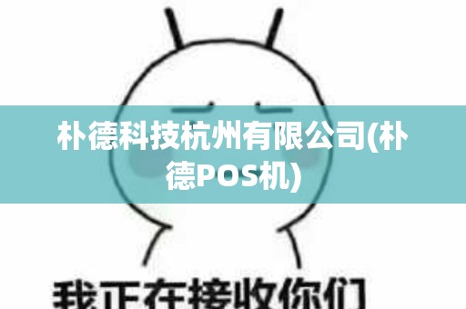 朴德科技杭州有限公司(朴德POS机)