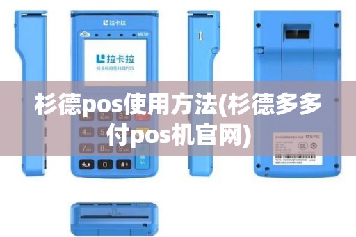 杉德pos使用方法(杉德多多付pos机官网)