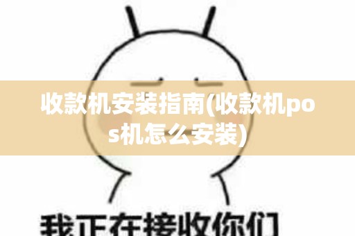 收款机安装指南(收款机pos机怎么安装)