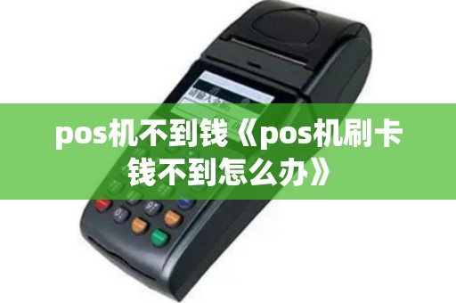 pos机不到钱《pos机刷卡钱不到怎么办》