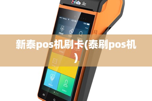 新泰pos机刷卡(泰刷pos机)