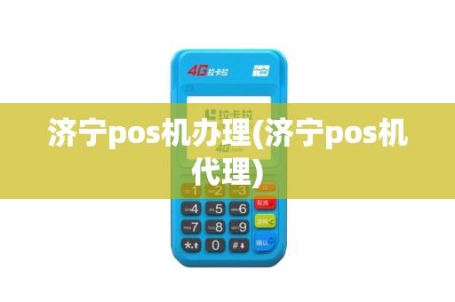 济宁pos机办理(济宁pos机代理)