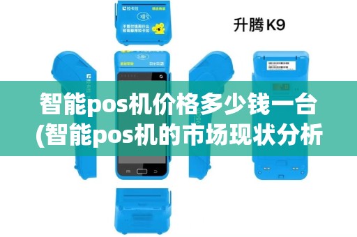 智能pos机价格多少钱一台(智能pos机的市场现状分析)