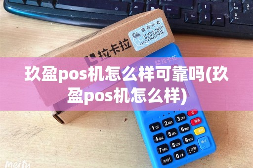 玖盈pos机怎么样可靠吗(玖盈pos机怎么样)