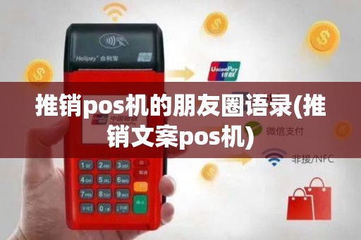 推销pos机的朋友圈语录(推销文案pos机)