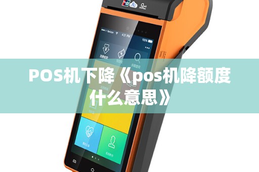 POS机下降《pos机降额度什么意思》