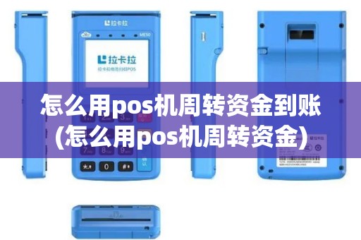 怎么用pos机周转资金到账(怎么用pos机周转资金)