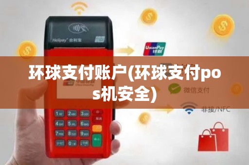 环球支付账户(环球支付pos机安全)